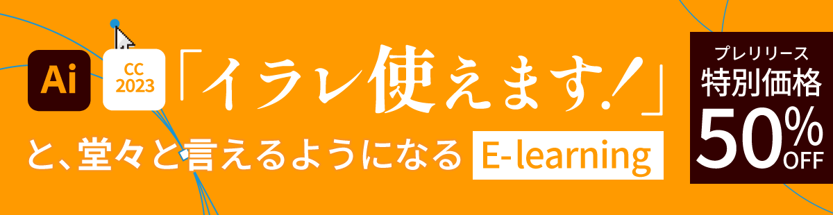 idealオリジナルオンライン教材 Illustratorベーシックマスター講座 プレリリース特価50％OFF！