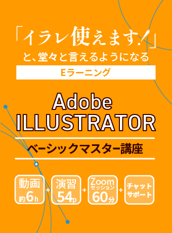 イラレ使えます！といえるようになるEラーニング。AdobeIllustratorベーシックマスター講座
