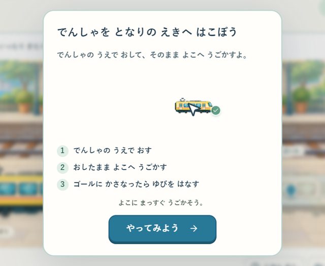 お手本の画面。電車の上でマウスのボタンを押して、横へ動かす手順を動きで見せている