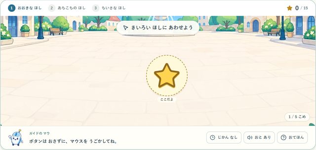 レッスン01 ひかりの広場の練習画面。星にポインターを合わせる
