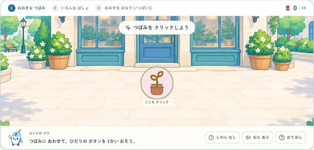 レッスン02 お花屋さんの練習画面。つぼみをクリックする