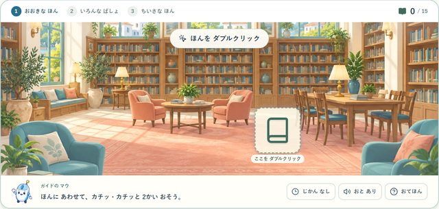 レッスン03 としょかんの練習画面。本をダブルクリックする