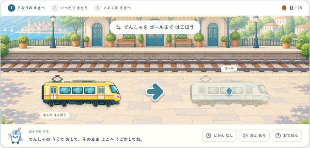 レッスン04 駅の練習画面。電車を横にドラッグして運ぶ