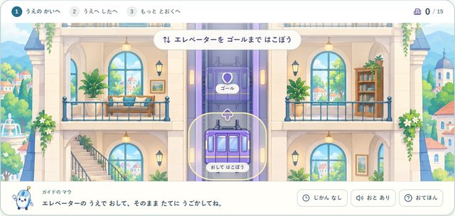 レッスン05 タワーの練習画面。エレベーターを縦にドラッグして運ぶ