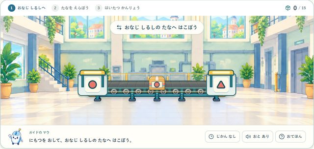 レッスン06 配送センターの練習画面。荷物を同じ印の棚へ運ぶ