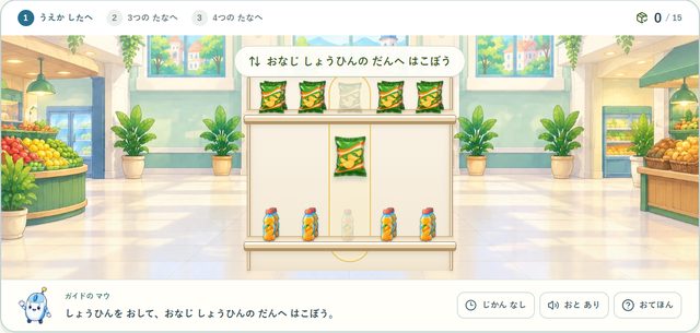 レッスン07 スーパーマーケットの練習画面。商品を同じ段へ運ぶ