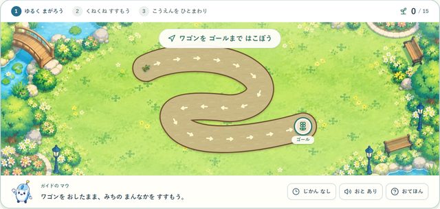 レッスン09 大きな公園の練習画面。カーブの道に沿ってワゴンをドラッグする