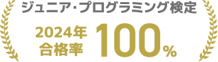 ジュニアプログラミング検定2024年合格率100%