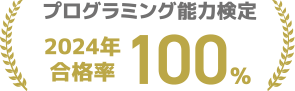 プログラミング能力検定2025年合格率100%
