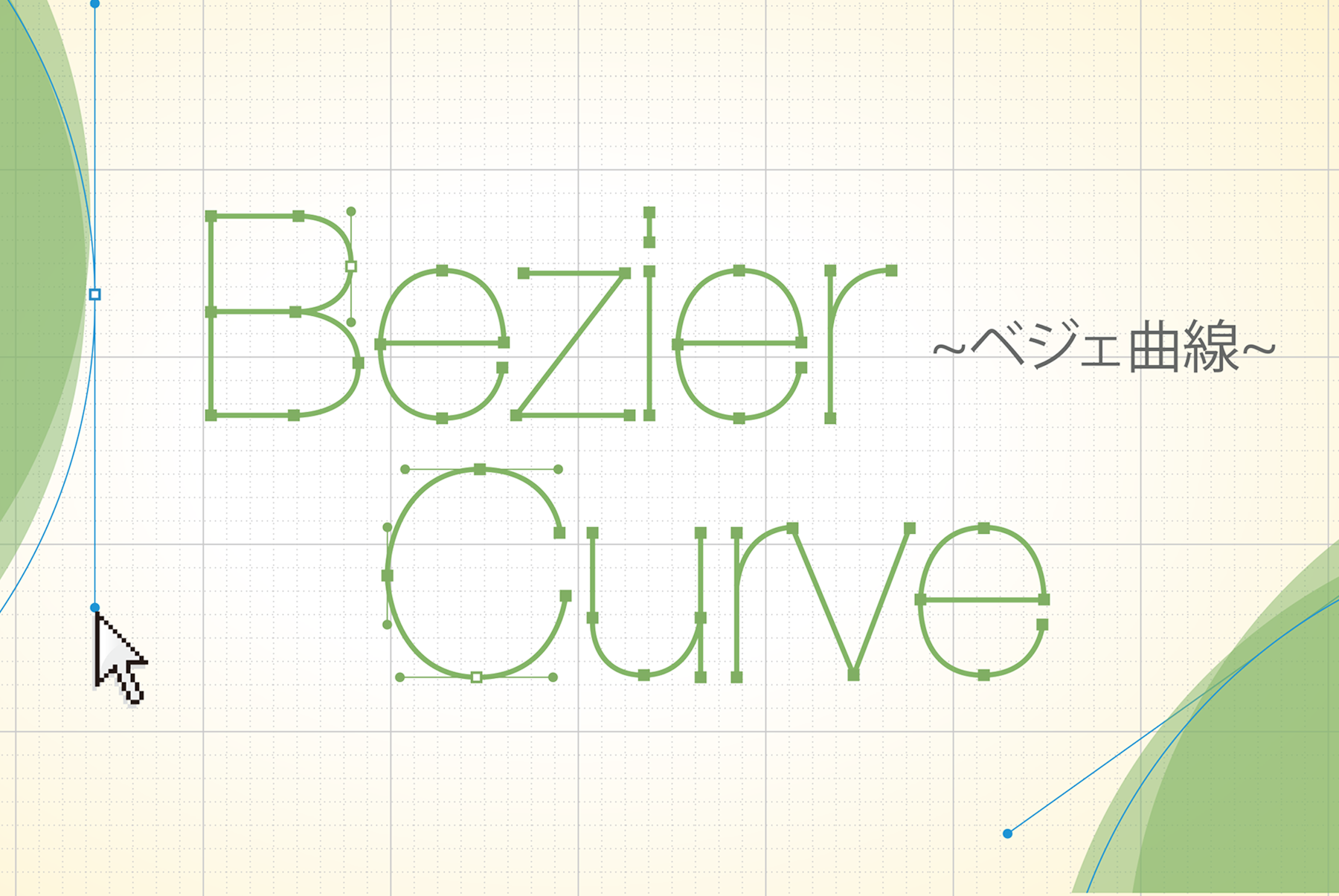 Illustratorでパス ベジェ曲線 を描くために知っておきたい基礎知識 宮崎市加納のパソコンスクール 教室 イディアル