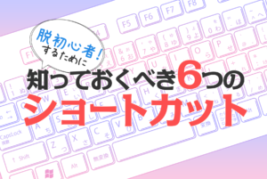 脱所初心者するために知っておくべき6つのショートカット