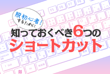 脱所初心者するために知っておくべき6つのショートカット