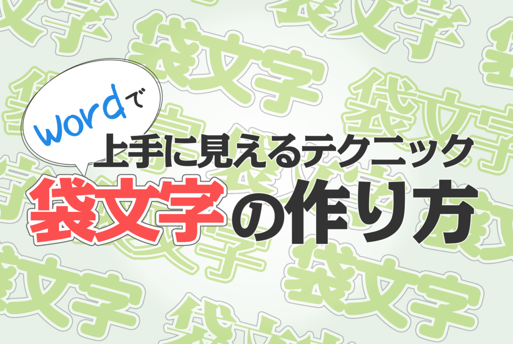 上手に見える Wordで袋文字の作り方 宮崎のパソコンスクール 教室