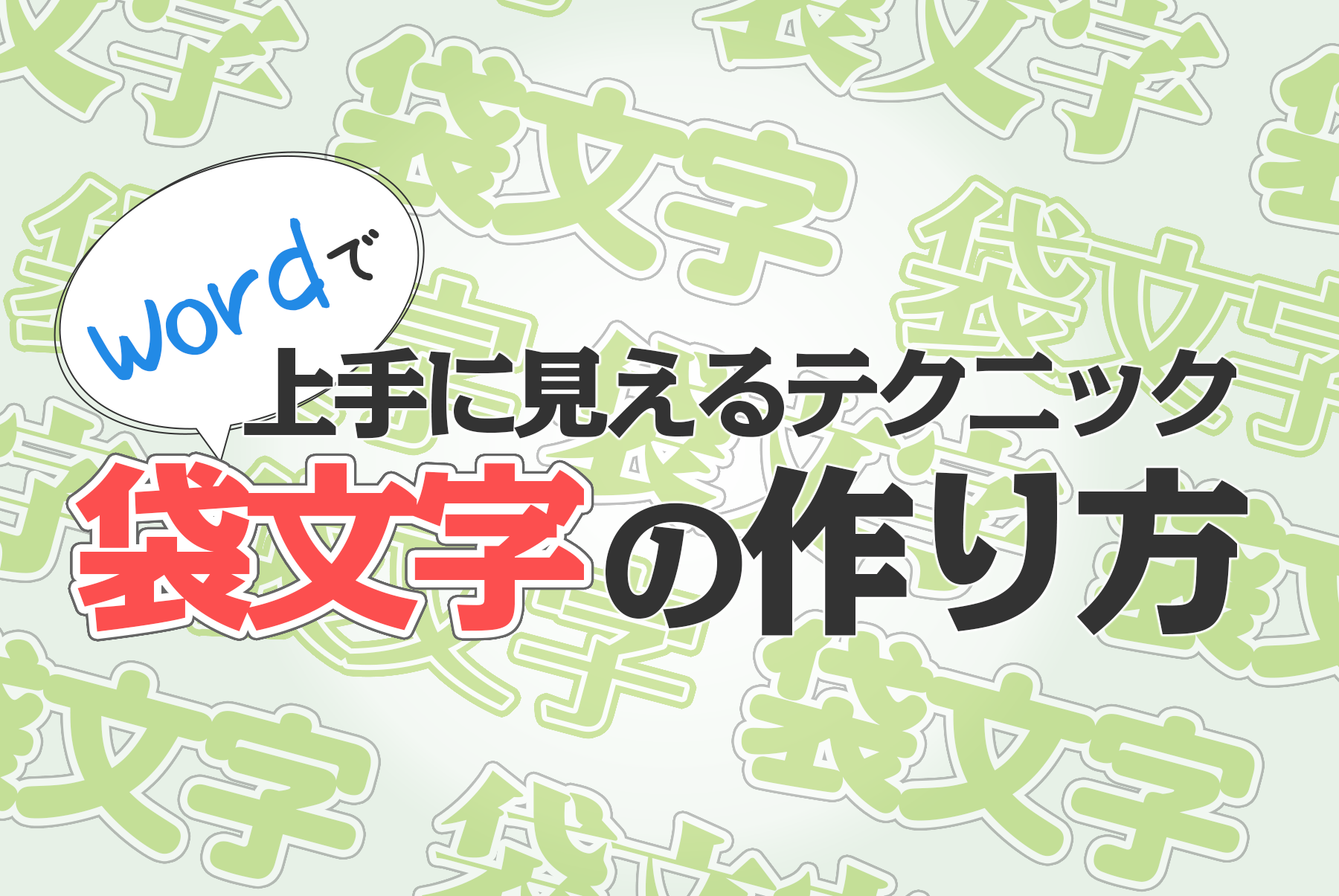 上手に見える！Wordで袋文字の作り方 | 宮崎市のパソコンスクール（教室）イディアル