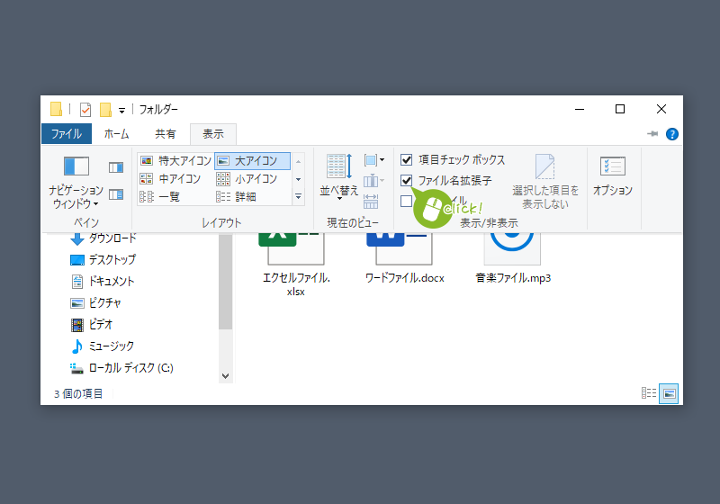 エクスプローラー表示タブのファイル名拡張子をクリック