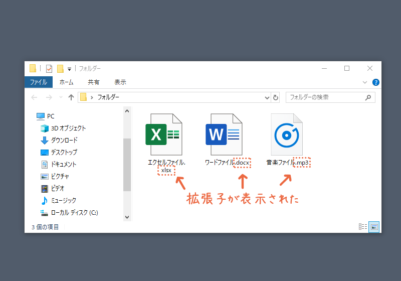 ファイル名の後ろに拡張子がついている