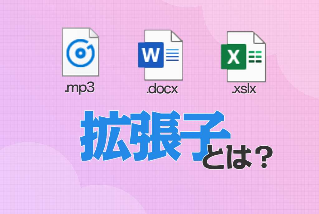 子 は 拡張 と 拡張子（ファイル拡張子）とは