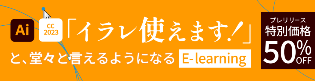 idealオリジナルオンライン教材 Illustratorベーシックマスター講座 プレリリース特価50％OFF！